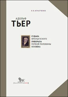 Адольф Тьер: судьба французского либерала первой половины XIX века: научно-популярное издание