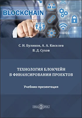 Технология блокчейн в финансировании проектов