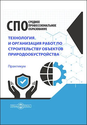 Технология и организация работ по строительству объектов природообустройства: практикум