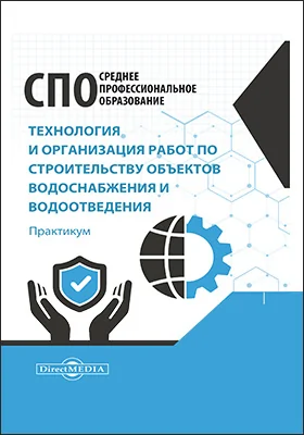 Технология и организация работ по строительству объектов: водоснабжения и водоотведения: практикум