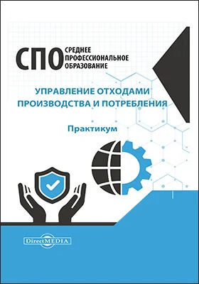 Управление отходами производства и потребления: практикум