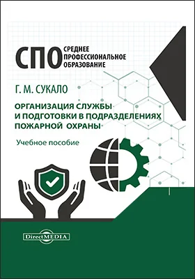 Организация службы и подготовки в подразделениях пожарной охраны: учебное пособие
