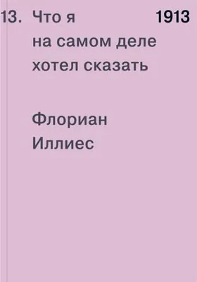 1913. Что я на самом деле хотел сказать