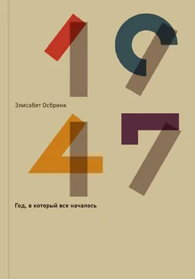 1947: документально-художественная литература