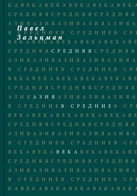 Средняя Азия в Средние века (или Средние века в Средней Азии)