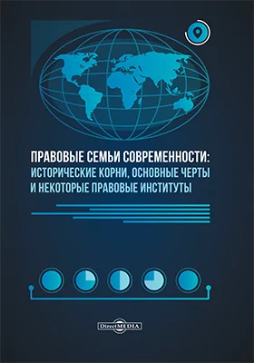 Правовые семьи современности: исторические корни, основные черты и некоторые правовые институты