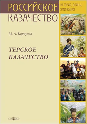 Терское казачество: историко-документальная литература