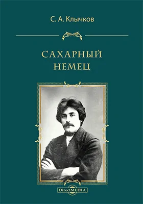 Сахарный немец