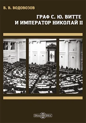 Граф С. Ю. Витте и император Николай II: историко-документальная литература