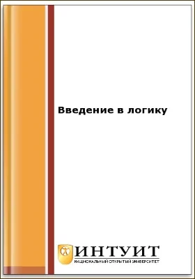 Введение в логику: курс лекций