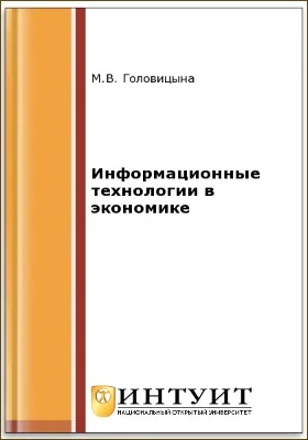 Информационные технологии в экономике: курс лекций