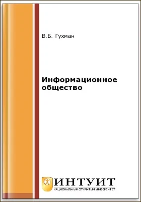 Информационное общество