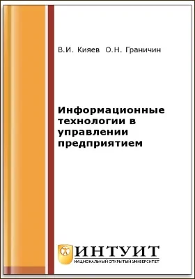 Информационные технологии в управлении предприятием