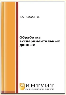 Обработка экспериментальных данных