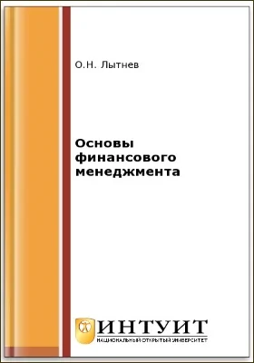 Основы финансового менеджмента