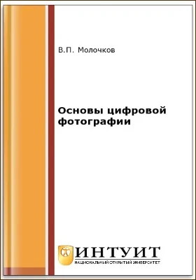 Основы цифровой фотографии: научно-популярное издание