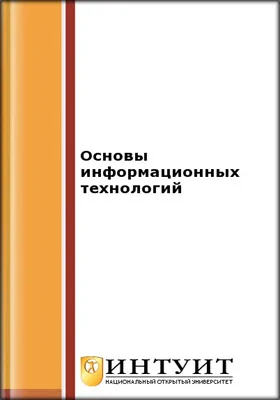 Основы информационных технологий