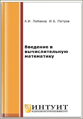 Введение в вычислительную математику