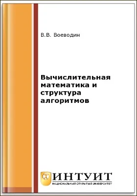 Вычислительная математика и структура алгоритмов