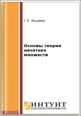 Основы теории нечетких множеств