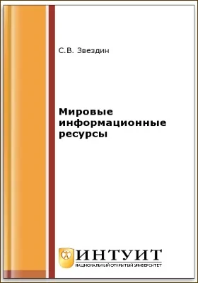 Мировые информационные ресурсы