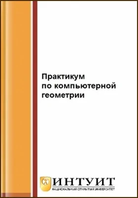 Практикум по компьютерной геометрии