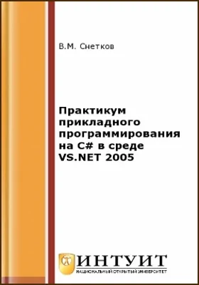 Практикум прикладного программирования на C# в среде VS.NET 2005