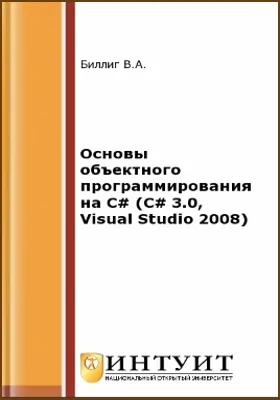 Практикум прикладного программирования на C# в среде VS.NET 2008