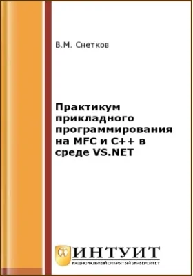 Практикум прикладного программирования на MFC и C++ в среде VS.NET