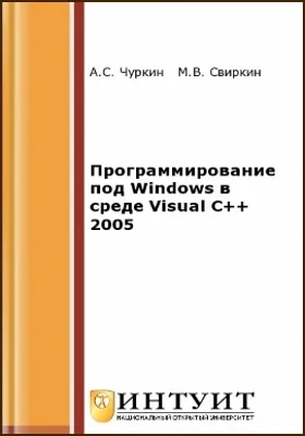 Программирование под Windows в среде Visual C++ 2005