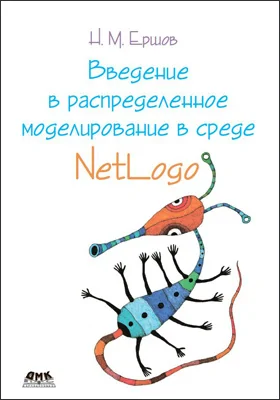 Введение в распределенное моделирование в среде NetLogo