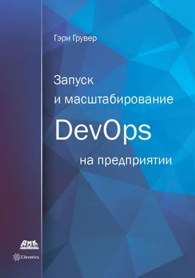 Запуск и масштабирование DevOps на предприятии: практическое пособие