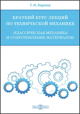 Краткий курс лекций по технической механике (классическая механика и сопротивление материалов)