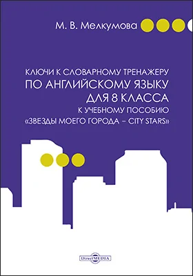 Ключи к словарному тренажеру по английскому языку для 8 класса к учебному пособию «Звезды моего города — City Stars» (авторы: Р. П. Мильруд, Д. Дули, В. Эванс, Д. М. Баранова, В. В. Копылова)