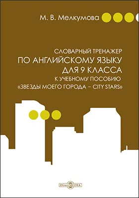 Словарный тренажер по английскому языку для 9 класса к учебному пособию «Звезды моего города — City Stars» (авторы: Р. П. Мильруд, Д. Дули, В. Эванс, Д. М. Баранова, В. В. Копылова)