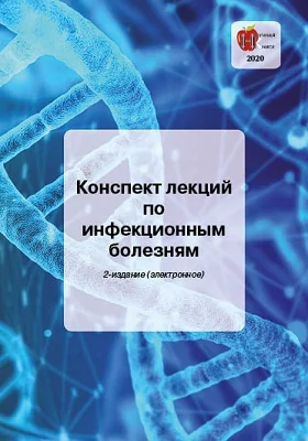 Конспект лекций по инфекционным болезням