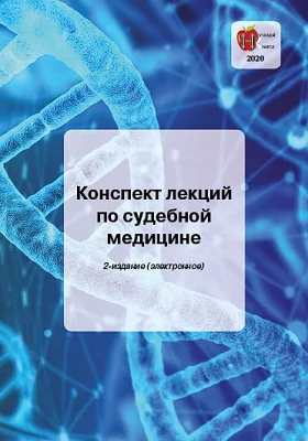 Конспект лекций по судебной медицине