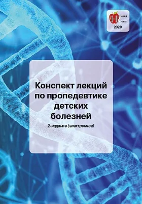 Конспект лекций по пропедевтике детских болезней