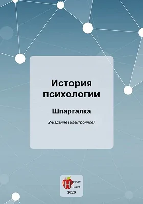 История психологии: шпаргалка: учебное пособие