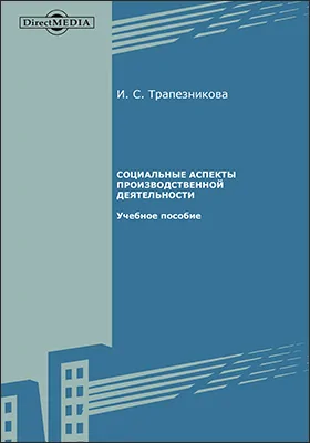 Социальные аспекты производственной деятельности: учебное пособие