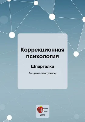 Коррекционная психология