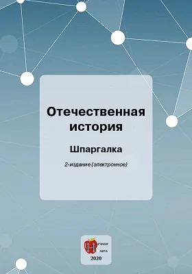 Отечественная история