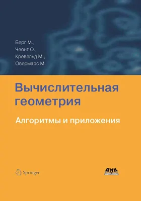 Вычислительная геометрия: алгоритмы и приложения: учебное пособие