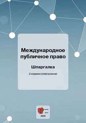 Международное публичное право