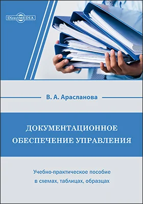 Документационное обеспечение управления