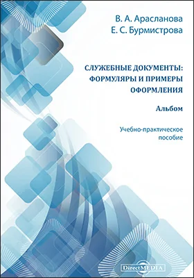 Служебные документы: формуляры и примеры оформления. Альбом