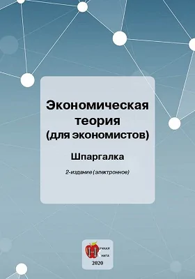 Экономическая теория (для экономистов): шпаргалка: учебное пособие