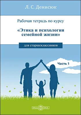 Рабочая тетрадь по курсу «Этика и психология семейной жизни» для старшеклассников: рабочая тетрадь, Ч. 1