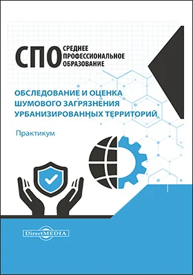 Обследование и оценка шумового загрязнения урбанизированных территорий: практикум