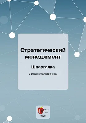 Стратегический менеджмент: шпаргалка: учебное пособие